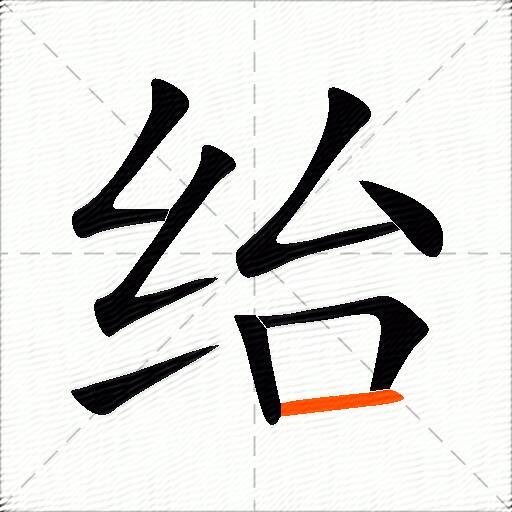 绐