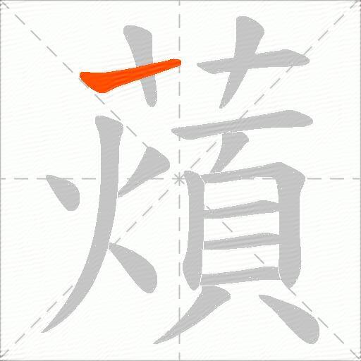 薠