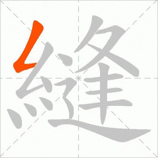 縫