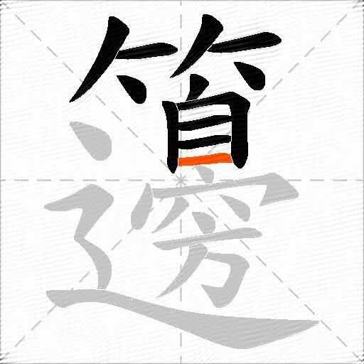 籩