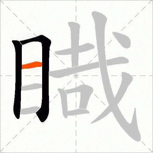 睵