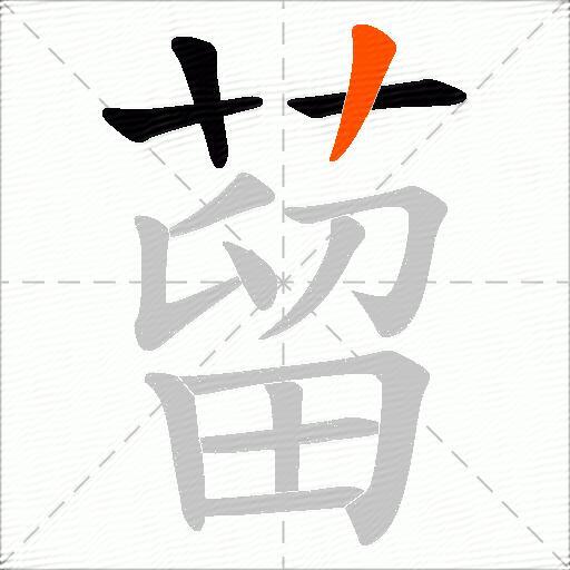 蒥