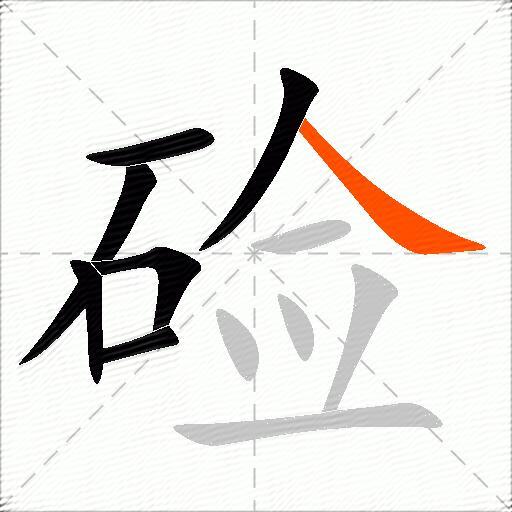 硷