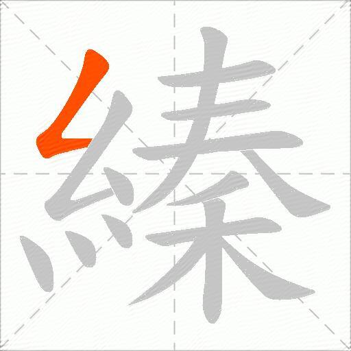 縥