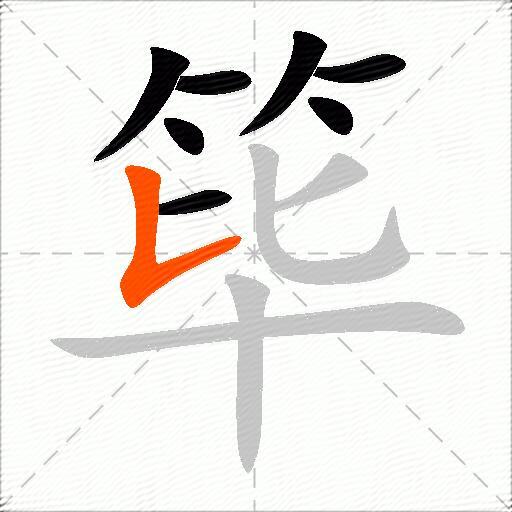 筚