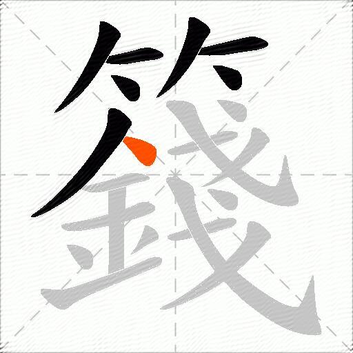 籛