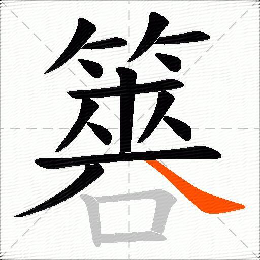 簭