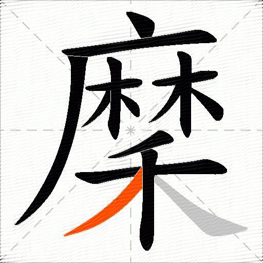 穈