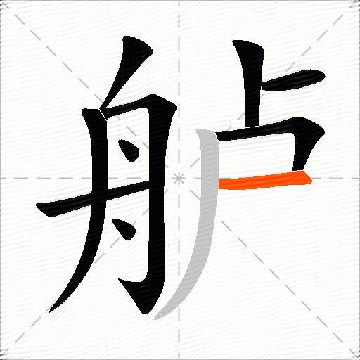舻