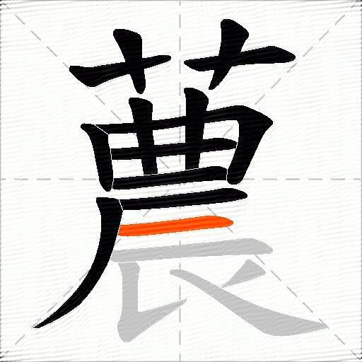 蕽