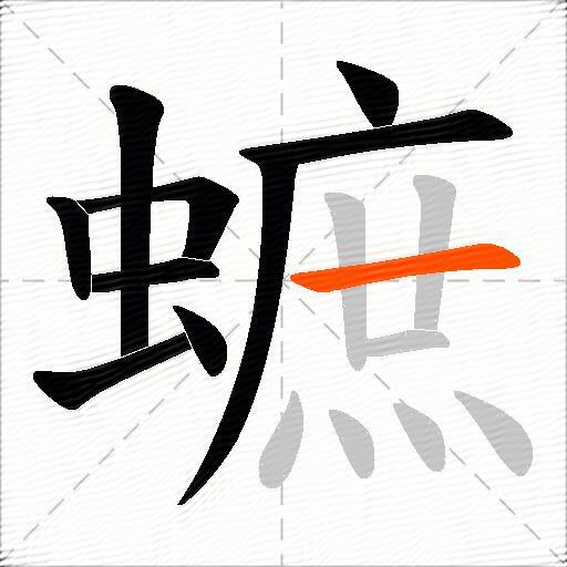 蟅