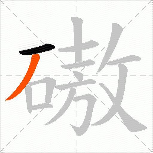 磝