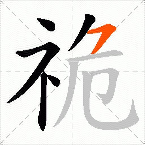 祪
