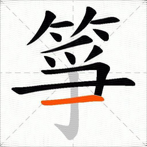 箏