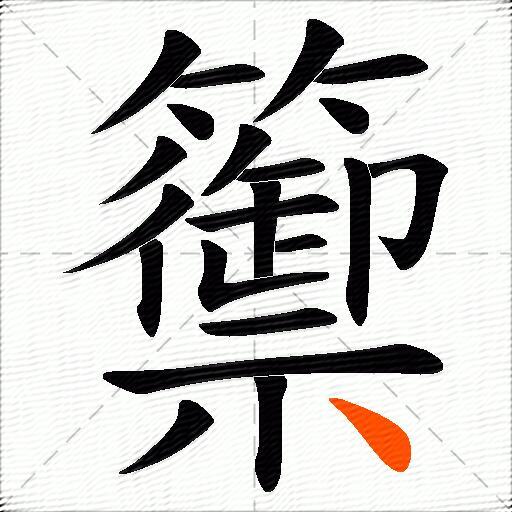 籞
