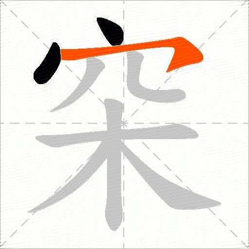 穼
