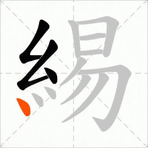 緆