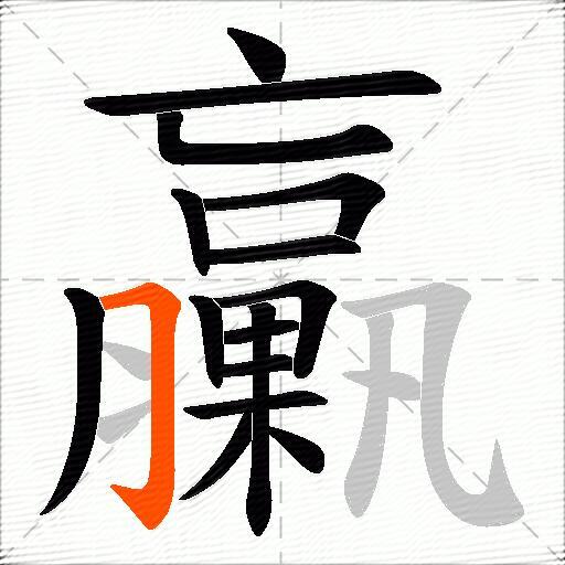 臝