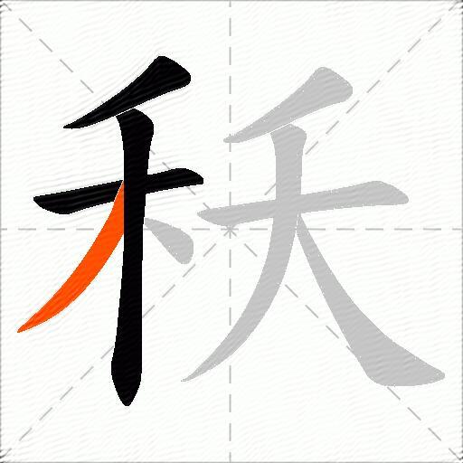 秗