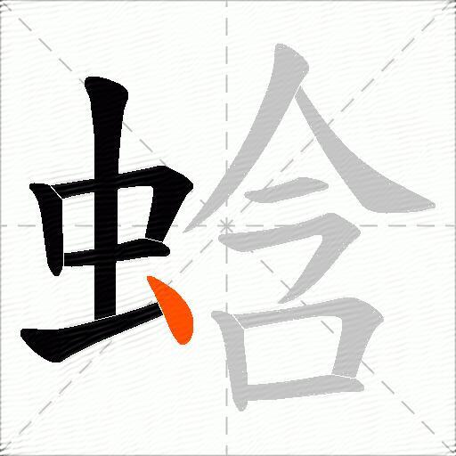 蛿