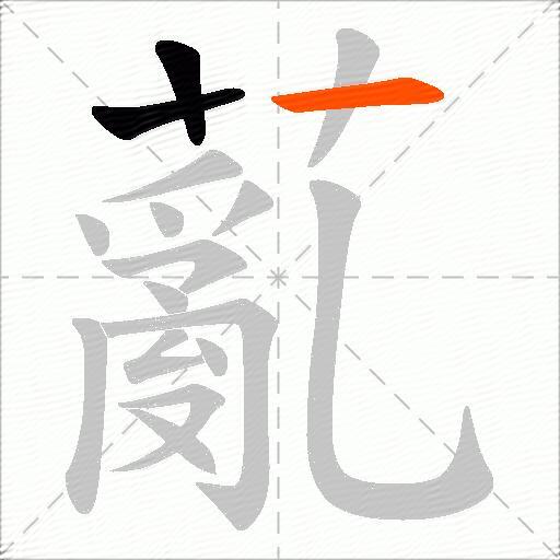 薍
