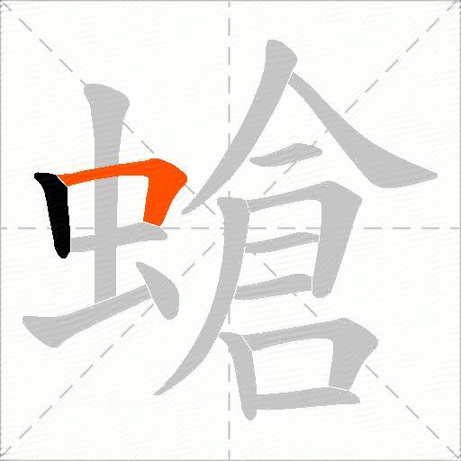 螥