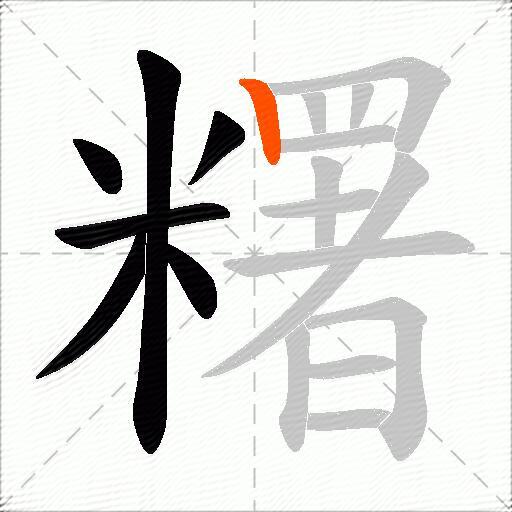 糬