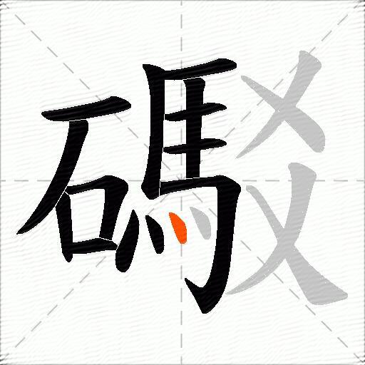 礟