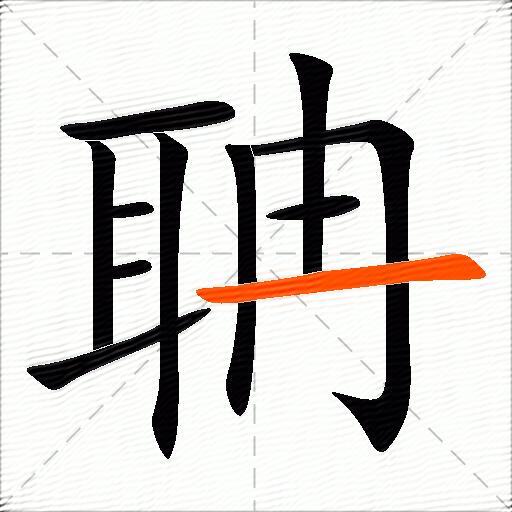 聃