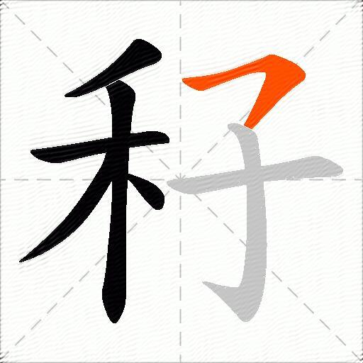 秄