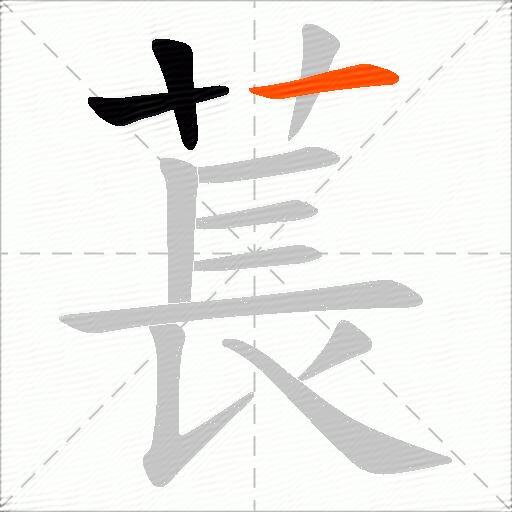 萇