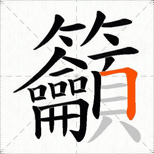 籲