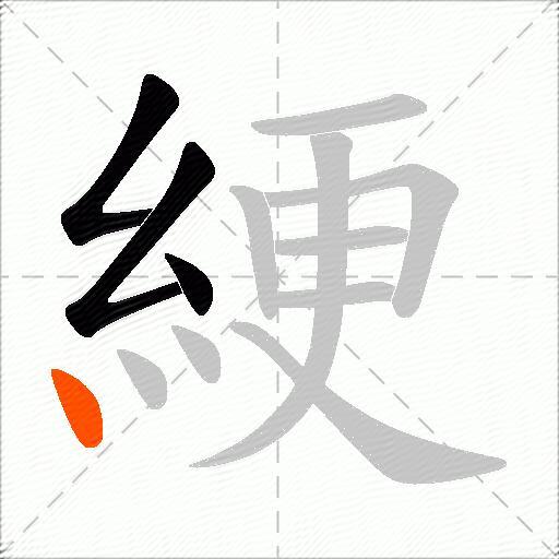 綆