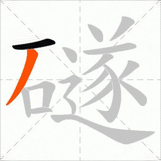 礈