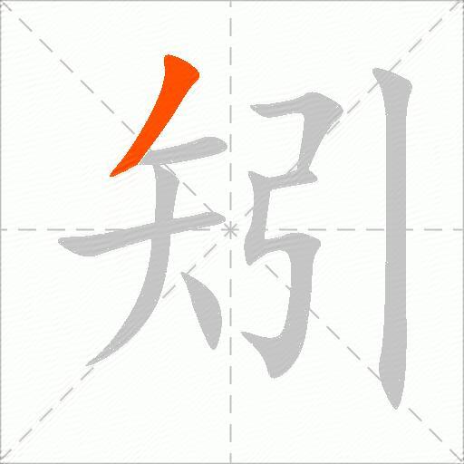 矧