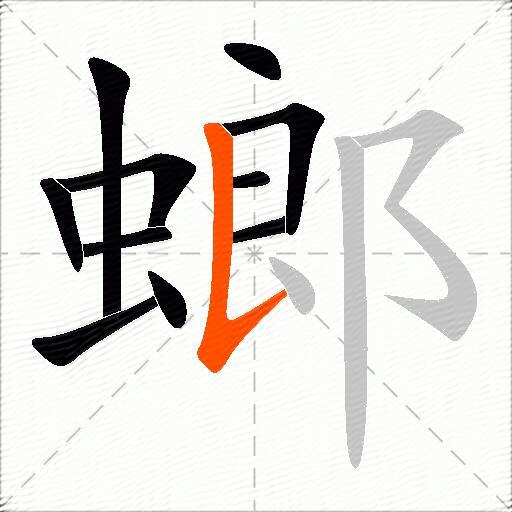 螂