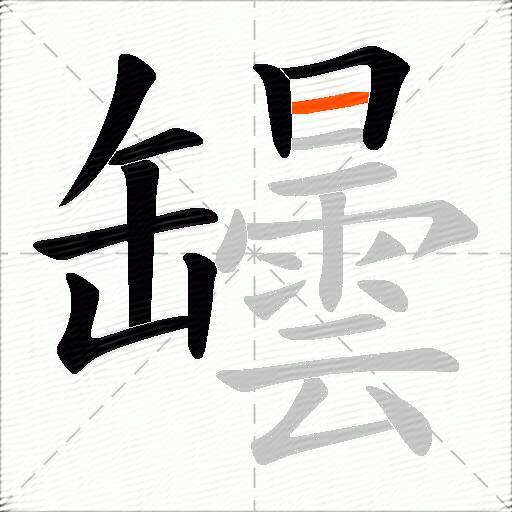 罎