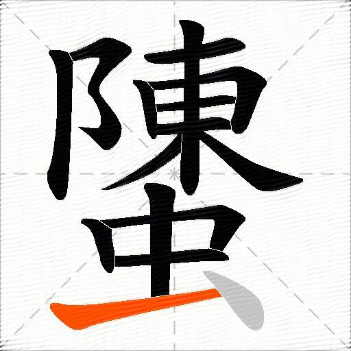 螴