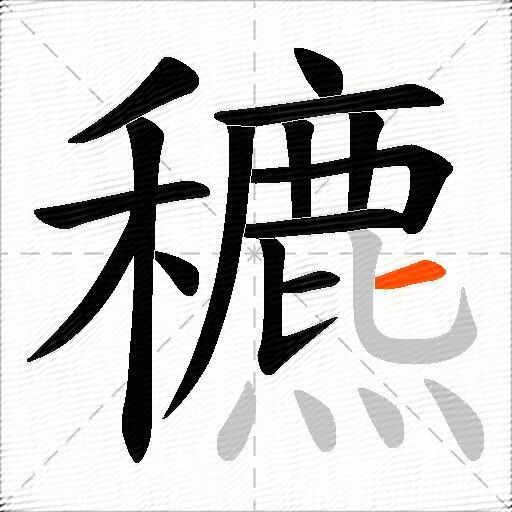 穮
