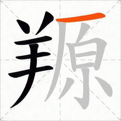 羱
