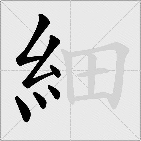 細