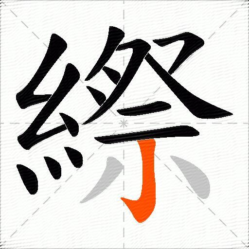 縩