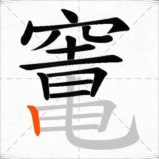 竃