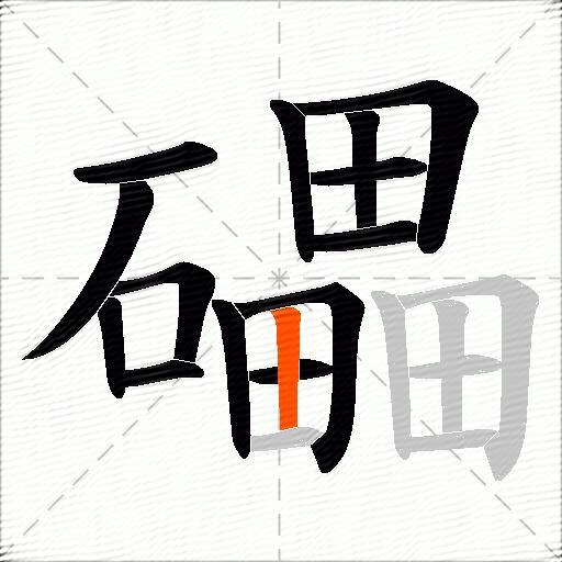 礧