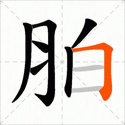 胉
