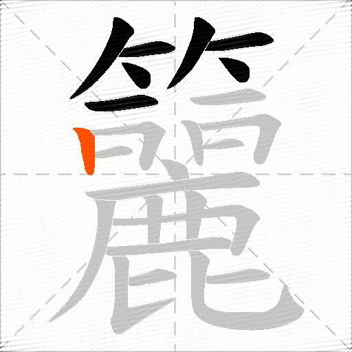 籭