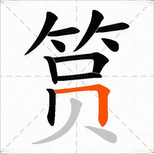 筼