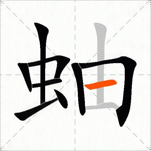 蚰