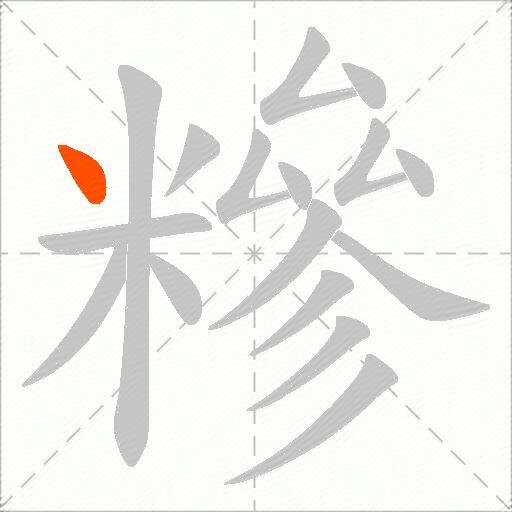 糝