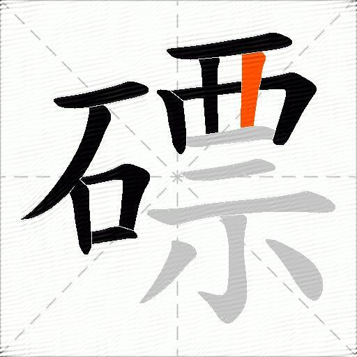 磦